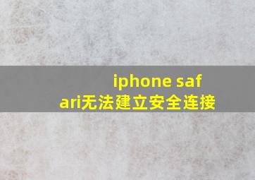 iphone safari无法建立安全连接